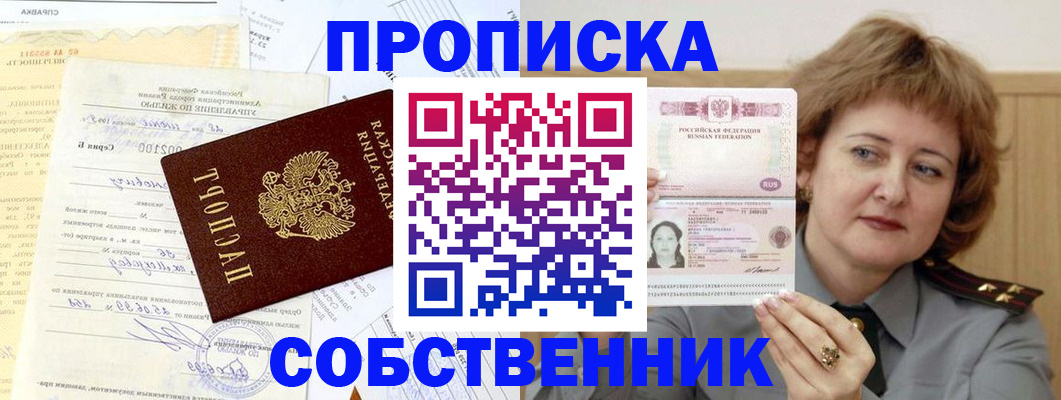 прописка от собственника в Хотьково